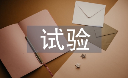 生化教學論文：生化試驗教育思索