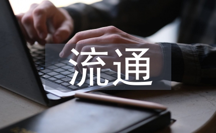 圖書館流通服務業務技能