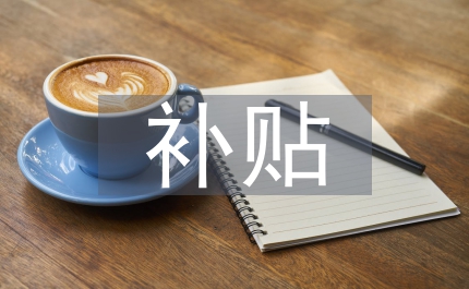 財(cái)政局家電下鄉(xiāng)補(bǔ)貼資金管理制度
