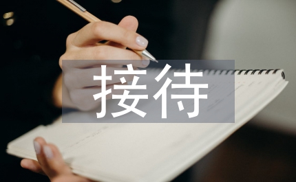 接待禮儀知識