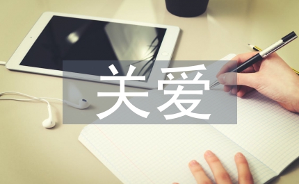 鎮關工委關愛總結