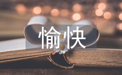 美術課愉快教學