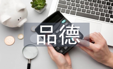 中學生不良品德行為教育