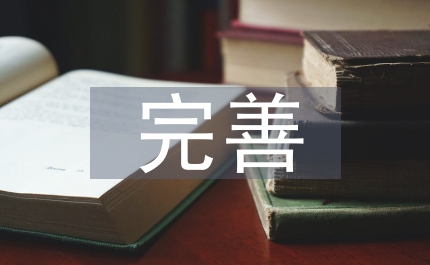發改委完善物檢教育總結