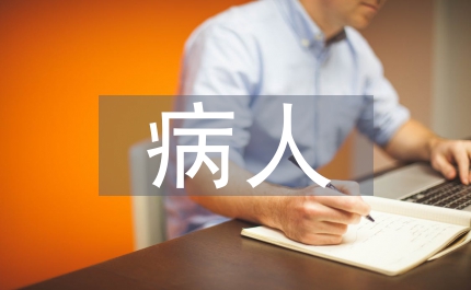 長期臥床的病人護理