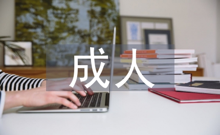 成人?？飘厴I論文