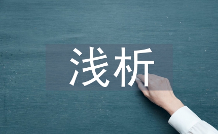 行政管理畢業論文淺析如何讓人力資源成為人力資本