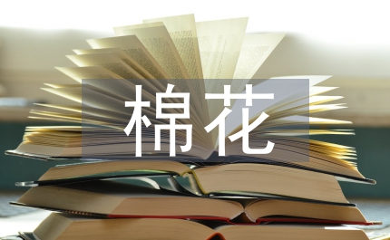 簡談棉花營養缽育苗技術