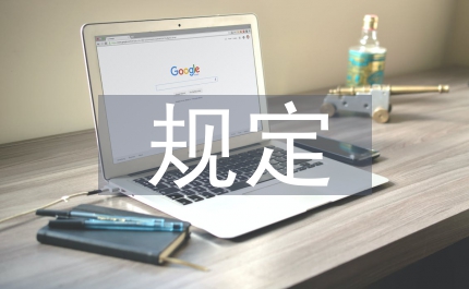 國旗懸掛規(guī)定