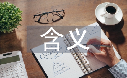 微觀經濟學字母的含義