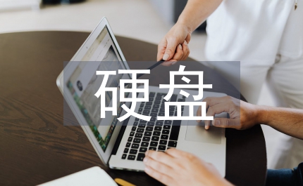 硬盤維修教學
