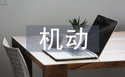機動車檢測站年度總結