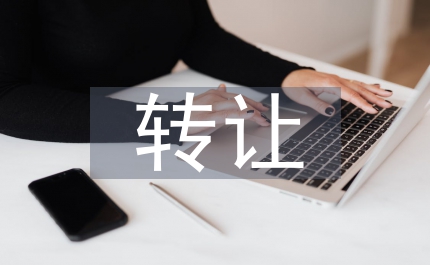 債權轉讓