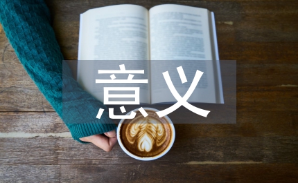 五四運動的意義