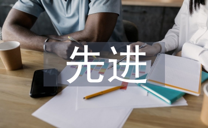先進(jìn)班級事跡材料