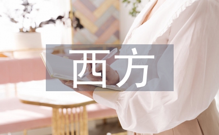 西方學者對中國的影響探析