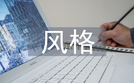 松樹的風(fēng)格