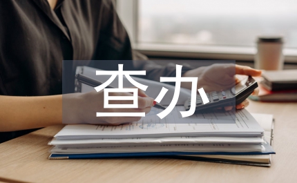 提高認(rèn)識  加大力度  努力做好查辦案件
