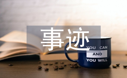 五四紅旗團(tuán)支部事跡