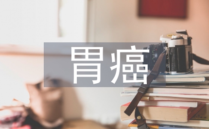 胃癌患者手術期護理分析