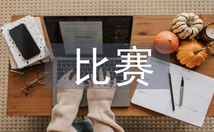 詩(shī)歌朗誦比賽