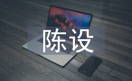 試述室內設計中陳設產品的地位