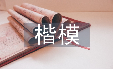 部長衛士楷模事跡會講話