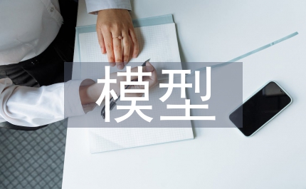 模型設(shè)計(jì)論文