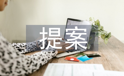 人大提案