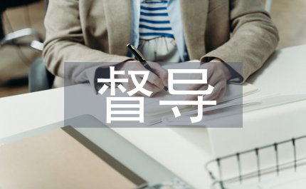 兩基督導檢查準備通知