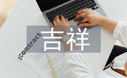 四字過年吉祥話