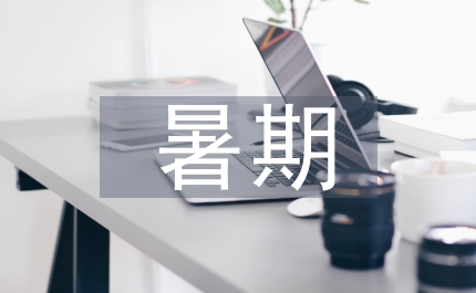 暑期食品衛生實踐工作安排