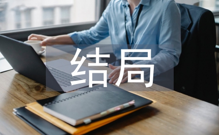 不再讓你孤單結局