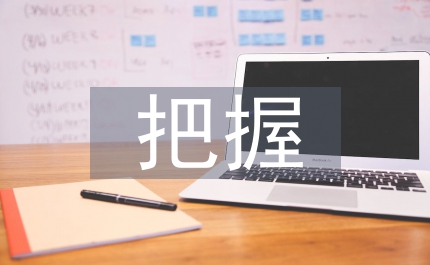 把握重點環節作風建設交流
