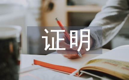 委托收款證明