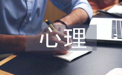 受眾心理廣告設(shè)計(jì)論文