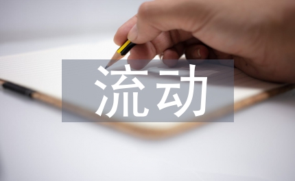 流動(dòng)人口調(diào)查