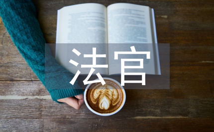 法官知識文化探討法律論文