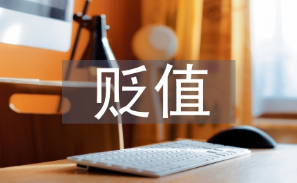 人民幣匯率貶值對進出口企業的影響