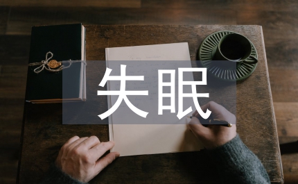 不朽失眠語文教案
