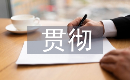 貫徹招商引資工作規程通知