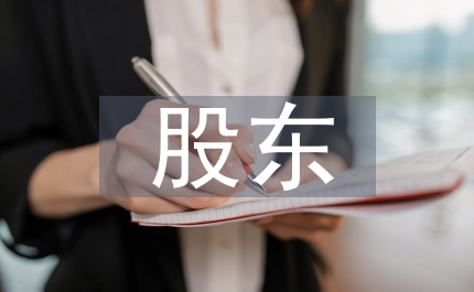 股東代表訴訟思考法律論文