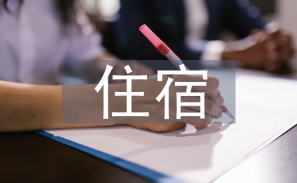 校外住宿申請書