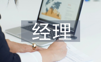 婚慶公司經理工作總結