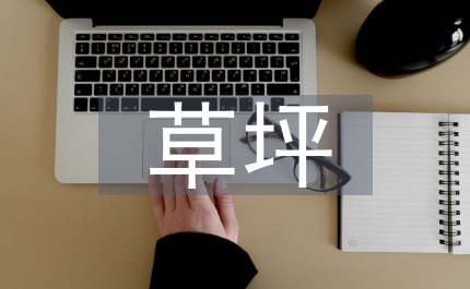 草坪修剪園林專業論文