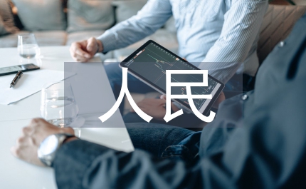 通貨膨脹所得稅對(duì)晉城人民收益的作用