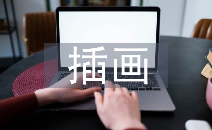 插畫設計