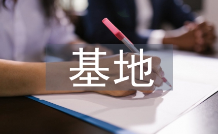 雙創(chuàng)基地申報(bào)材料