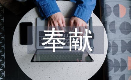 “心系國(guó)土奉獻(xiàn)年華”演講稿