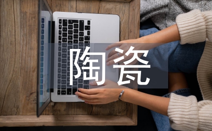 陶瓷藝術(shù)設(shè)計(jì)中現(xiàn)代生活方式的結(jié)合研究
